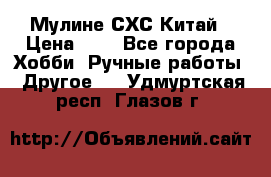 Мулине СХС Китай › Цена ­ 8 - Все города Хобби. Ручные работы » Другое   . Удмуртская респ.,Глазов г.